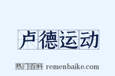 卢德运动是什么意思的图片